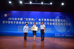 中国电商协会可信商品信息化专业委员会在京成立